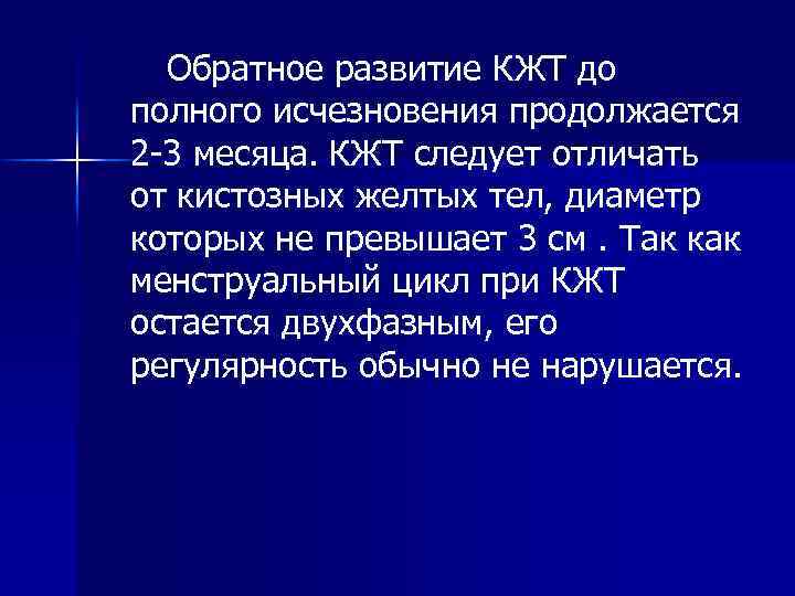 Обратное развитие КЖТ до полного исчезновения продолжается 2 3 месяца. КЖТ следует отличать от