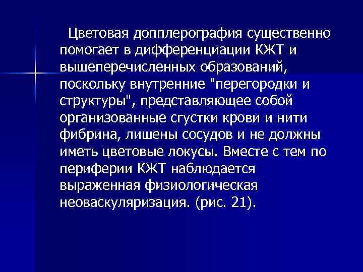 Цветовая допплерография существенно помогает в дифференциации КЖТ и вышеперечисленных образований, поскольку внутренние 