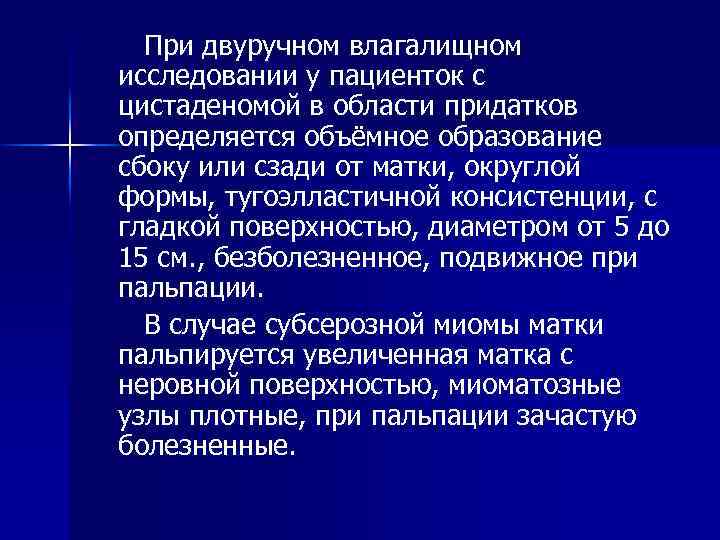 При двуручном влагалищном исследовании у пациенток с цистаденомой в области придатков определяется объёмное образование