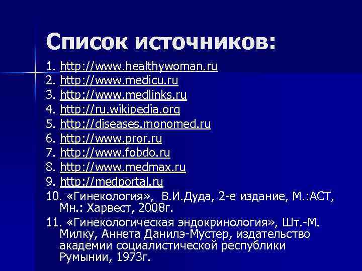 Список источников: 1. http: //www. healthywoman. ru 2. http: //www. medicu. ru 3. http: