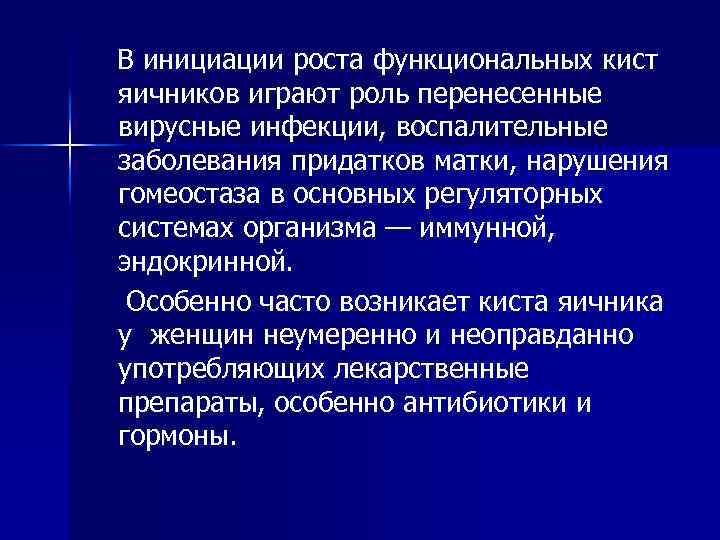 В инициации роста функциональных кист яичников играют роль перенесенные вирусные инфекции, воспалительные заболевания придатков