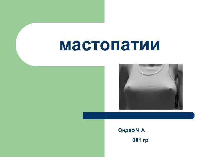 мастопатии Ондар Ч А 301 гр 