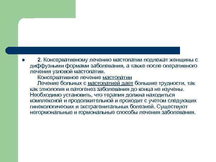 l 2. Консервативному лечению мастопатии подлежат женщины с диффузными формами заболевания, а также после