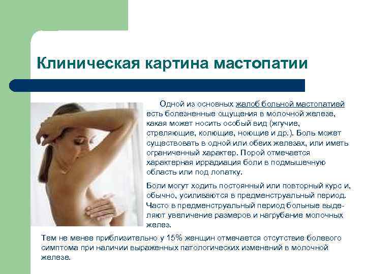 Клиническая картина мастопатии Одной из основных жалоб больной мастопатией есть болезненные ощущения в молочной