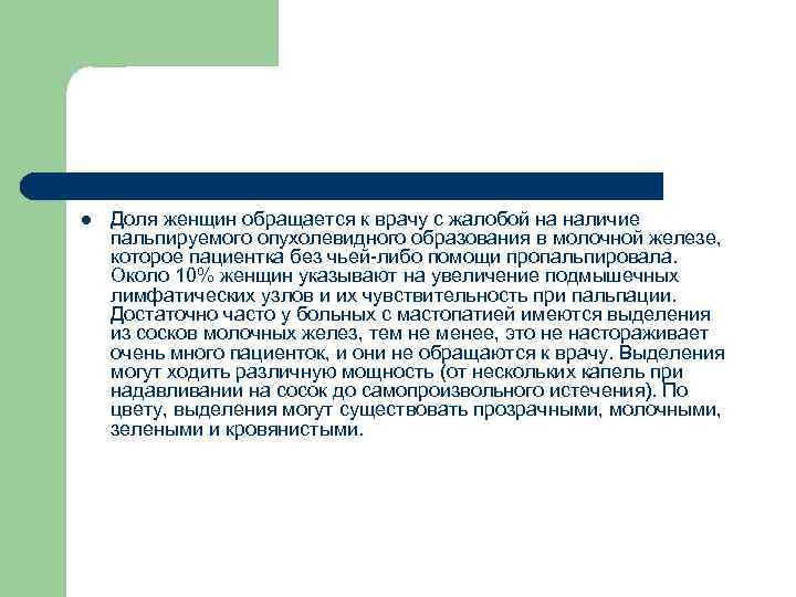 l Доля женщин обращается к врачу с жалобой на наличие пальпируемого опухолевидного образования в