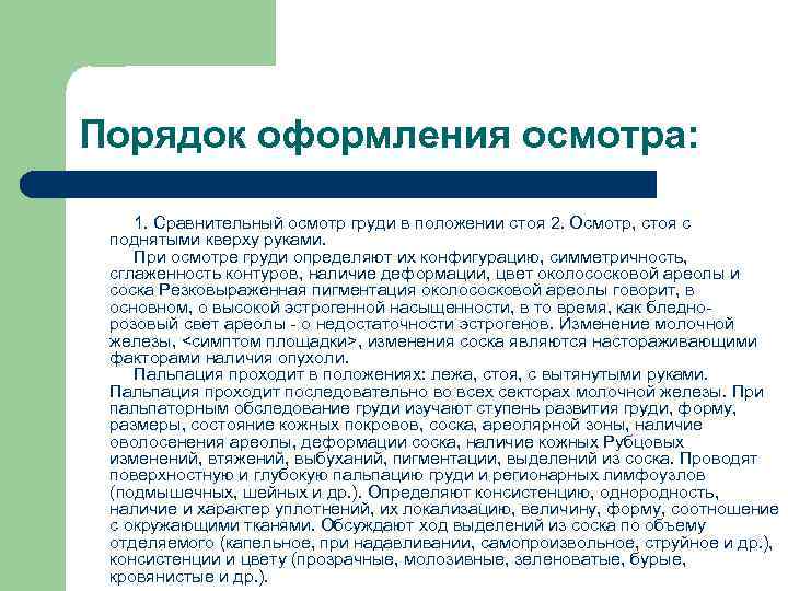 Порядок оформления осмотра: l 1. Сравнительный осмотр груди в положении стоя 2. Осмотр, стоя