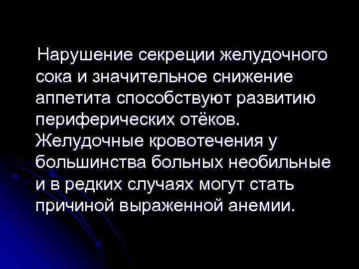 Нарушение секреции желудочного сока и значительное снижение аппетита способствуют развитию периферических отёков. Желудочные кровотечения