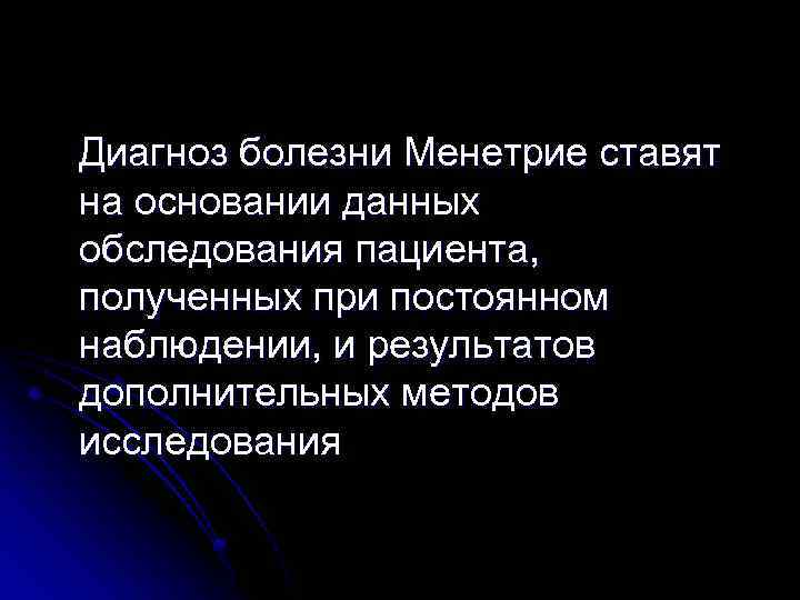 Диагноз болезни Менетрие ставят на основании данных обследования пациента, полученных при постоянном наблюдении, и