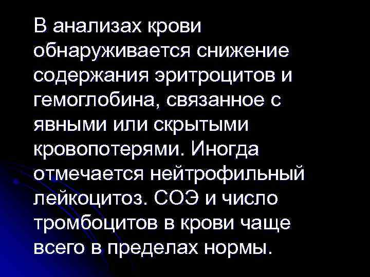 В анализах крови обнаруживается снижение содержания эритроцитов и гемоглобина, связанное с явными или скрытыми