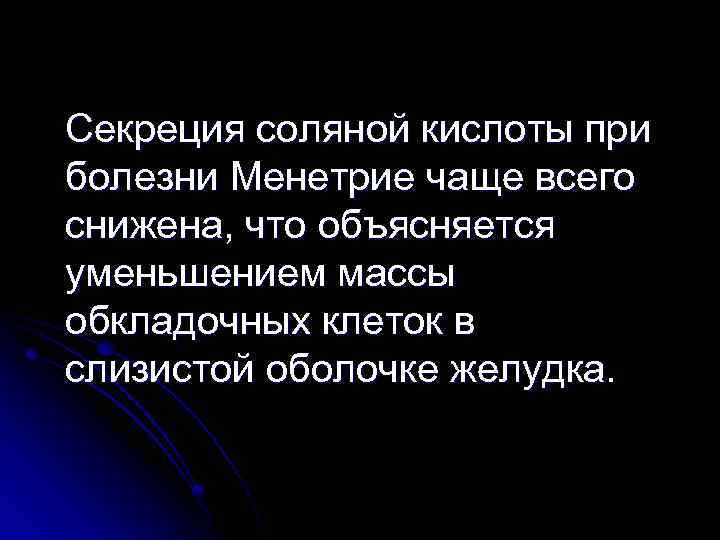 Секреция соляной кислоты при болезни Менетрие чаще всего снижена, что объясняется уменьшением массы обкладочных