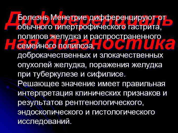 Дифференциаль ная диагностика Болезнь Менетрие дифференцируют от обычного гипертрофического гастрита, полипов желудка и распространенного