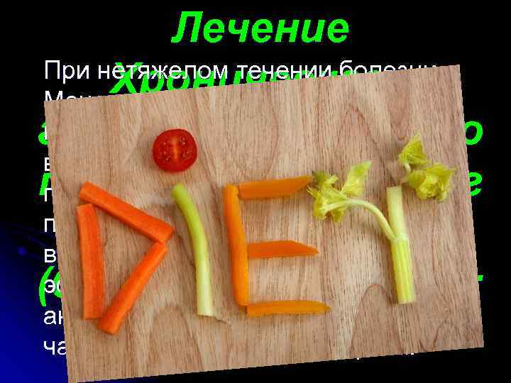 Лечение При нетяжелом течении болезни Хронического Менетрие рекомендуется консервативная терапия. Она гипертрофического включает в