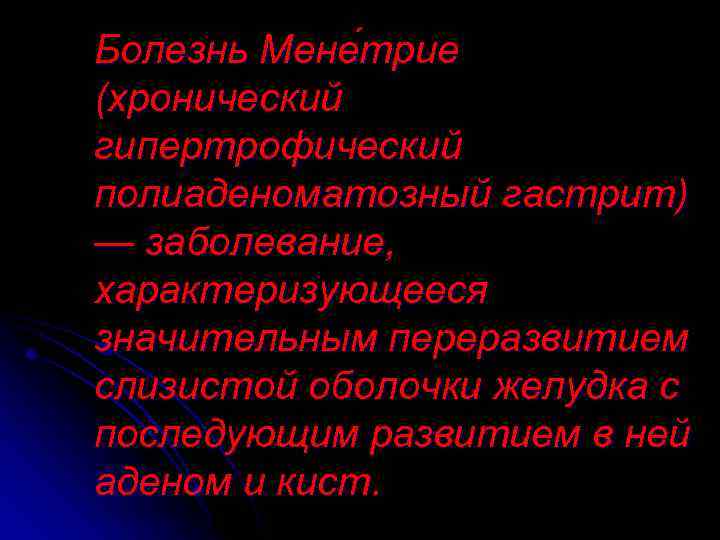 Болезнь Мене трие (хронический гипертрофический полиаденоматозный гастрит) — заболевание, характеризующееся значительным переразвитием слизистой оболочки