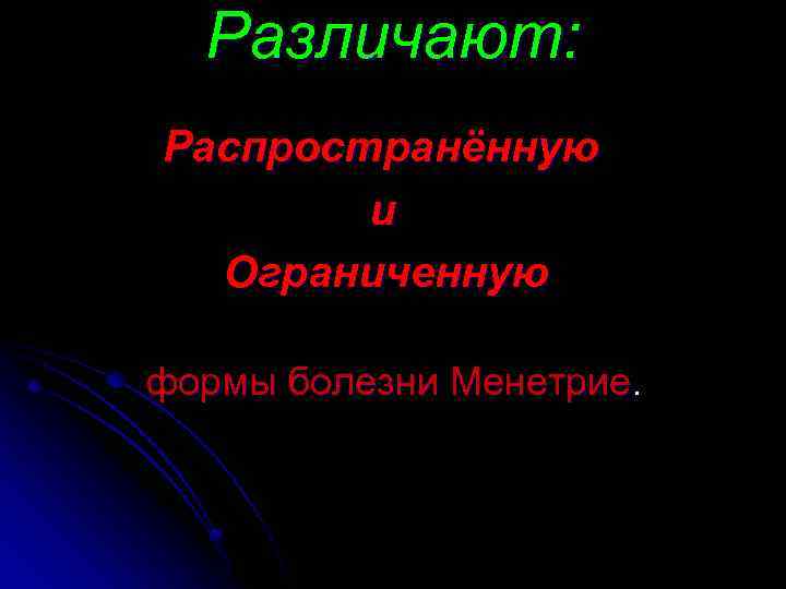 Различают: Распространённую и Ограниченную формы болезни Менетрие. 