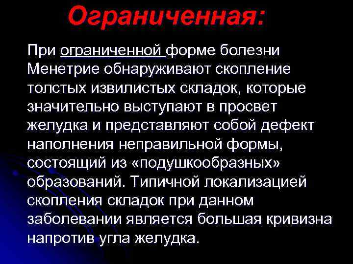 Ограниченная: При ограниченной форме болезни Менетрие обнаруживают скопление толстых извилистых складок, которые значительно выступают