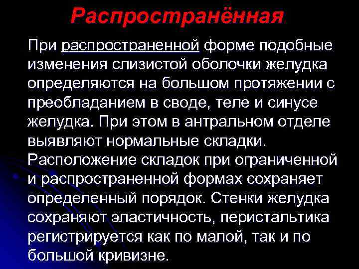 Распространённая При распространенной форме подобные изменения слизистой оболочки желудка определяются на большом протяжении с