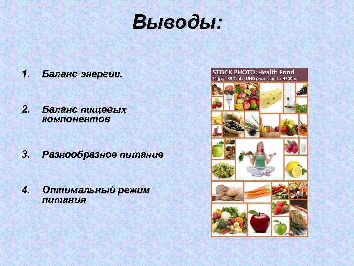 Выводы: 1. Баланс энергии. 2. Баланс пищевых компонентов 3. Разнообразное питание 4. Оптимальный режим