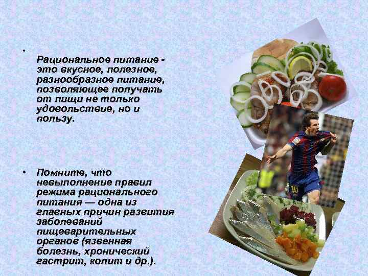  • Рациональное питание это вкусное, полезное, разнообразное питание, позволяющее получать от пищи не