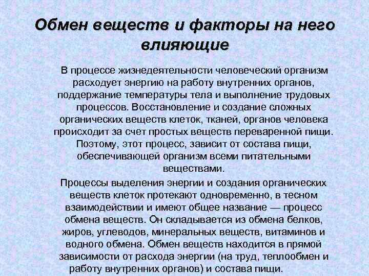 Обмен веществ и факторы на него влияющие В процессе жизнедеятельности человеческий организм расходует энергию