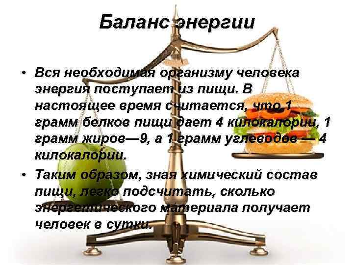 Баланс энергии • Вся необходимая организму человека энергия поступает из пищи. В настоящее время