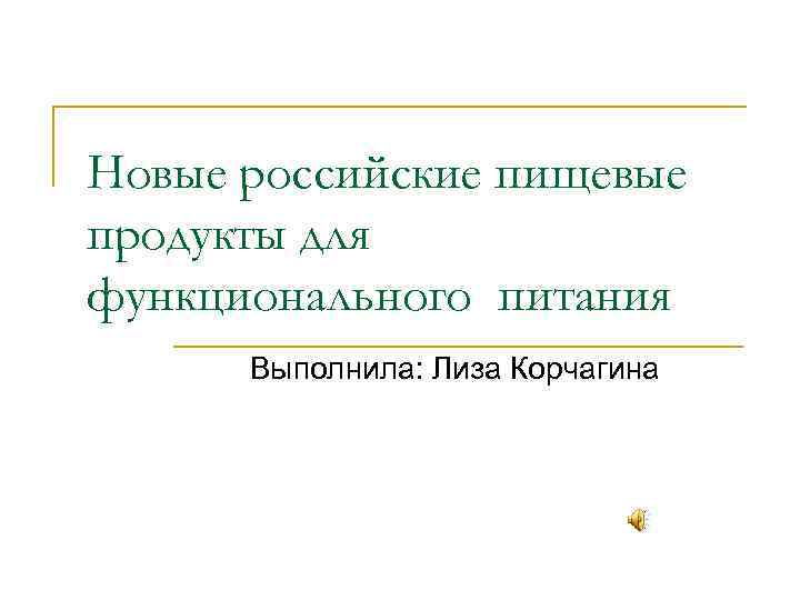 Новые российские пищевые продукты для функционального питания Выполнила: Лиза Корчагина 