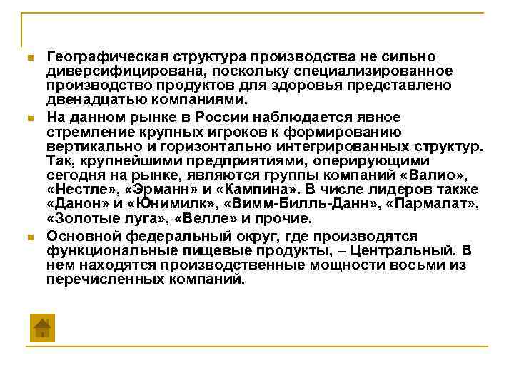 n n n Географическая структура производства не сильно диверсифицирована, поскольку специализированное производство продуктов для