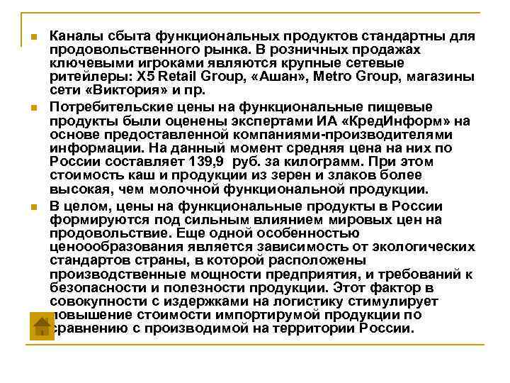 n n n Каналы сбыта функциональных продуктов стандартны для продовольственного рынка. В розничных продажах