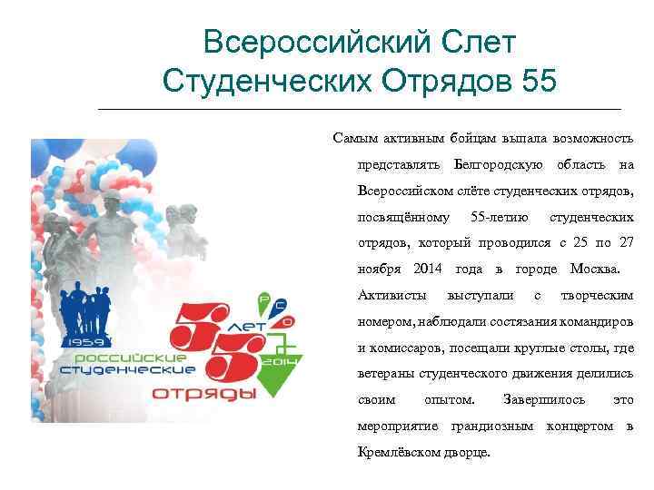 Всероссийский Слет Студенческих Отрядов 55 Самым активным бойцам выпала возможность представлять Белгородскую область на