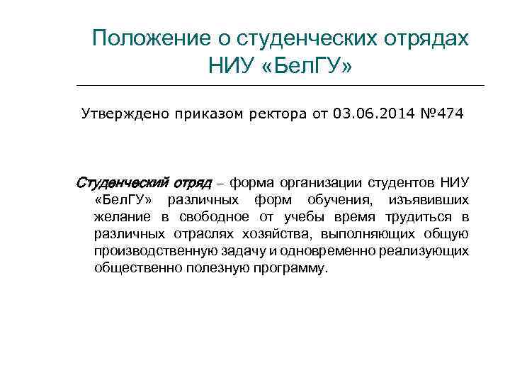 Положение о студенческих отрядах НИУ «Бел. ГУ» Утверждено приказом ректора от 03. 06. 2014