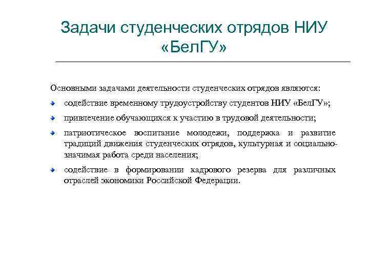 Задачи студенческих отрядов НИУ «Бел. ГУ» Основными задачами деятельности студенческих отрядов являются: содействие временному