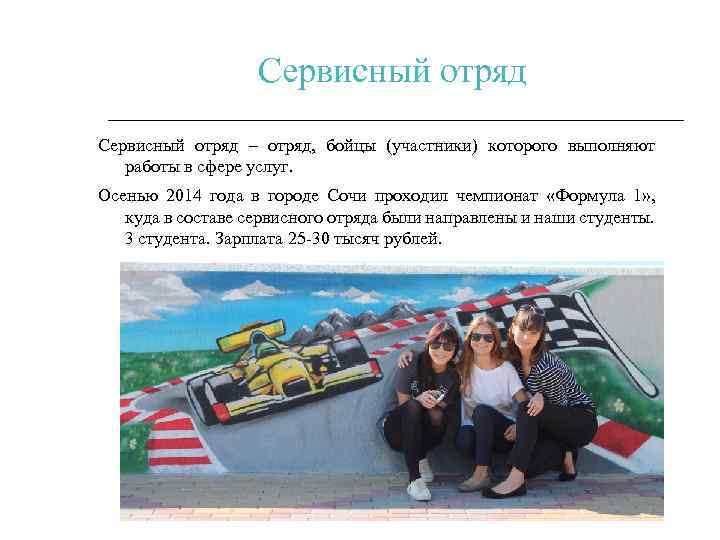 Сервисный отряд – отряд, бойцы (участники) которого выполняют работы в сфере услуг. Осенью 2014