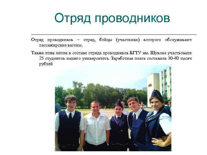 Отряд проводников – отряд, бойцы (участники) которого обслуживают пассажирские вагоны. Также этим летом в