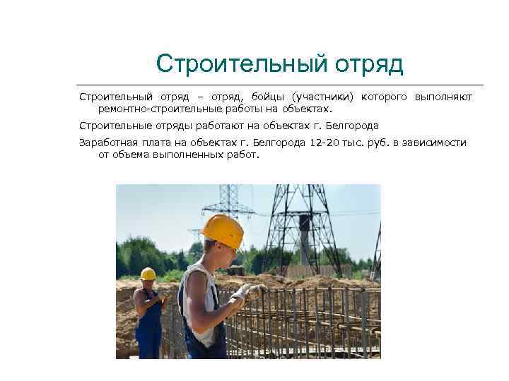 Строительный отряд – отряд, бойцы (участники) которого выполняют ремонтно-строительные работы на объектах. Строительные отряды