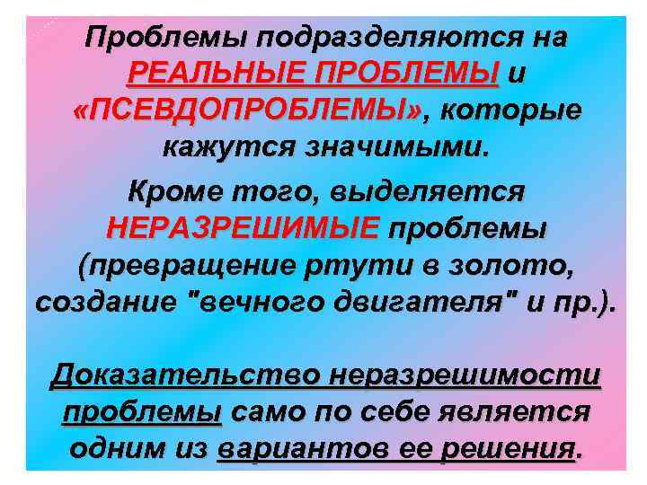 Что значит кроме. Проблемы реальные, «псевдопроблемы», неразрешимые. Реальные проблемы. Псевдопроблема в философии. Критерии псевдопроблемы.