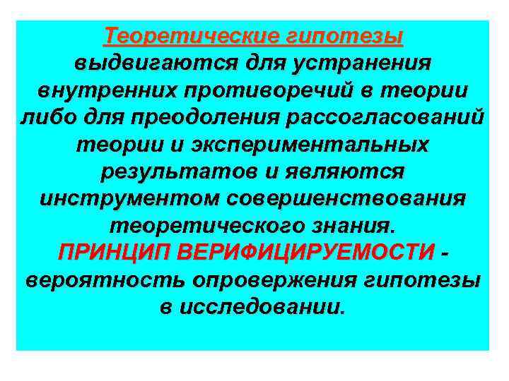 Теоретические гипотезы выдвигаются для устранения внутренних противоречий в теории либо для преодоления рассогласований теории