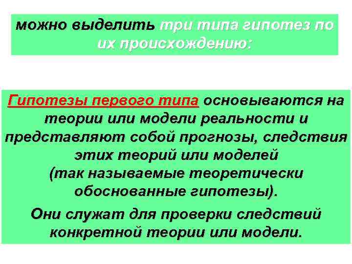 можно выделить три типа гипотез по их происхождению: Гипотезы первого типа основываются на теории