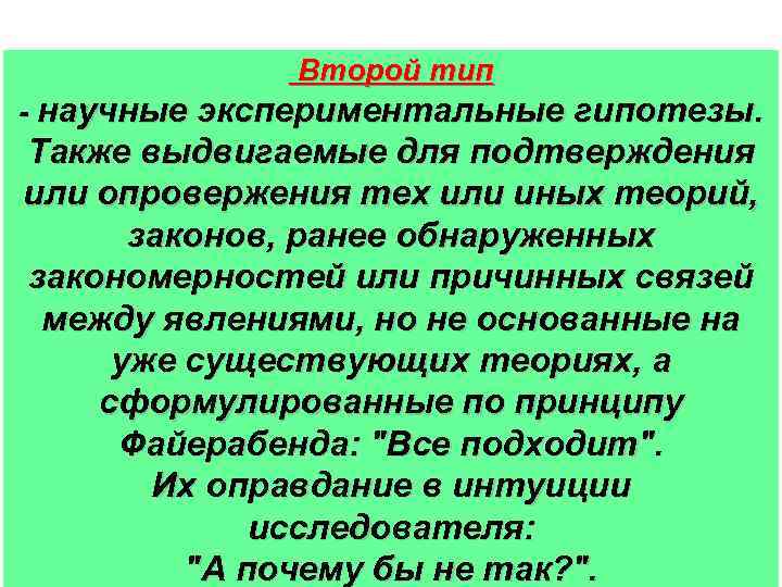 Второй тип - научные экспериментальные гипотезы. Также выдвигаемые для подтверждения или опровержения тех или