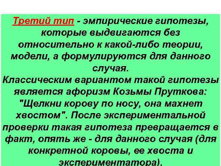 Третий тип - эмпирические гипотезы, которые выдвигаются без относительно к какой-либо теории, модели, а