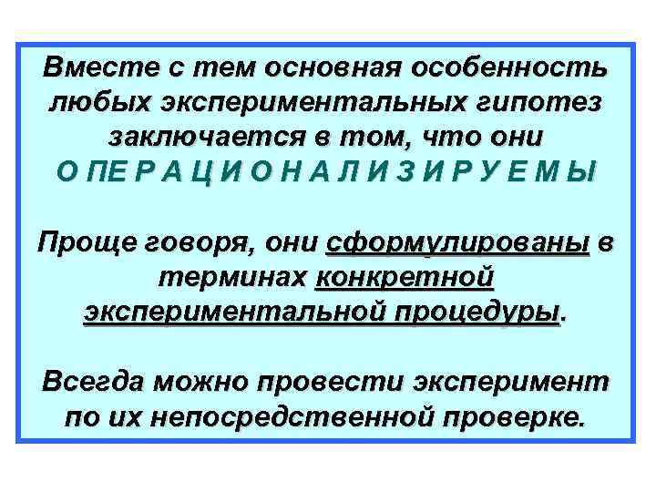 Вместе с тем основная особенность любых экспериментальных гипотез заключается в том, что они О