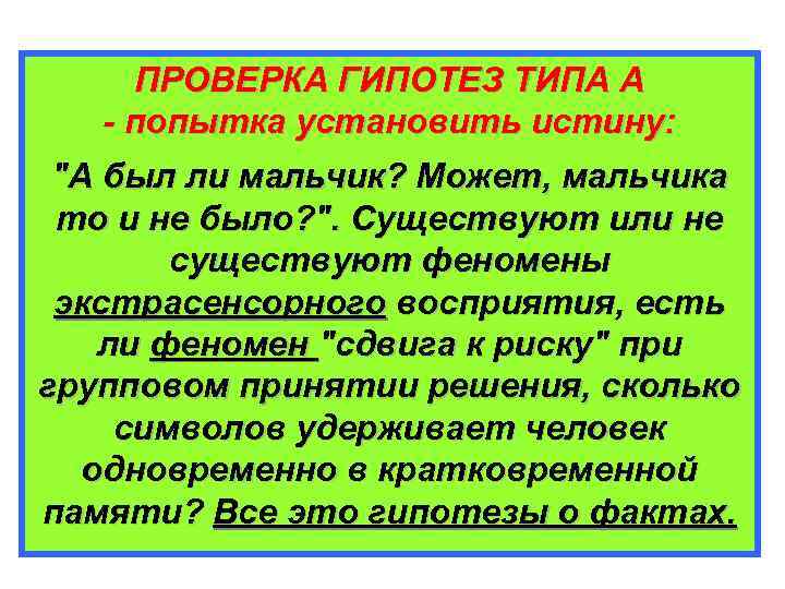 ПРОВЕРКА ГИПОТЕЗ ТИПА А - попытка установить истину: "А был ли мальчик? Может, мальчика