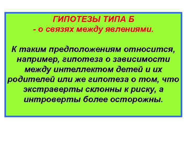 Предположение о связи явлений. Гипотеза о связях. Гипотеза о наличии явления. Гипотеза о причинной связи между явлениями. Гипотезы о наличии явления примеры.