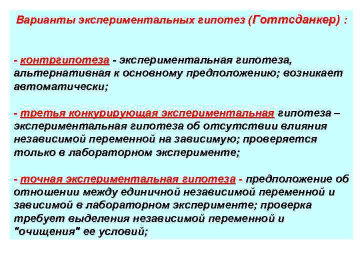 Варианты экспериментальных гипотез (Готтсданкер) : - контргипотеза - экспериментальная гипотеза, альтернативная к основному предположению;