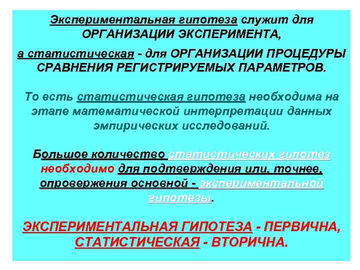 Экспериментальная гипотеза служит для ОРГАНИЗАЦИИ ЭКСПЕРИМЕНТА, а статистическая - для ОРГАНИЗАЦИИ ПРОЦЕДУРЫ СРАВНЕНИЯ РЕГИСТРИРУЕМЫХ