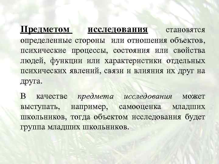 Предметом исследования становятся определенные стороны или отношения объектов, психические процессы, состояния или свойства людей,