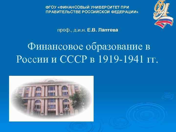 ФГОУ «ФИНАНСОВЫЙ УНИВЕРСИТЕТ ПРИ ПРАВИТЕЛЬСТВЕ РОССИЙСКОЙ ФЕДЕРАЦИИ» проф. , д. и. н. Е. В.