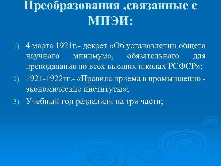 Преобразования , связанные с МПЭИ: 4 марта 1921 г. - декрет «Об установлении общего