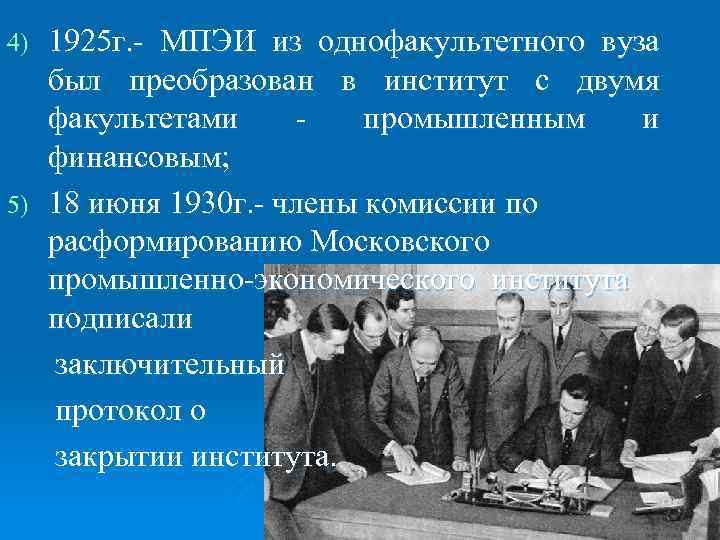 1925 г. - МПЭИ из однофакультетного вуза был преобразован в институт с двумя факультетами