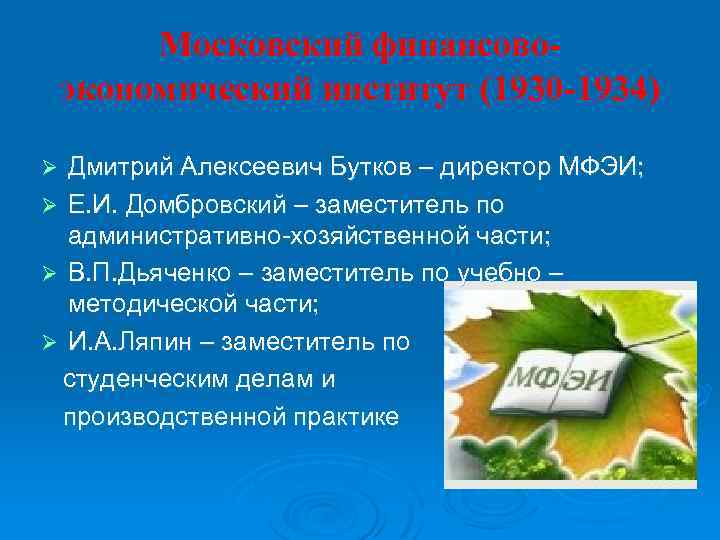 Московский финансовоэкономический институт (1930 -1934) Дмитрий Алексеевич Бутков – директор МФЭИ; Ø Е. И.