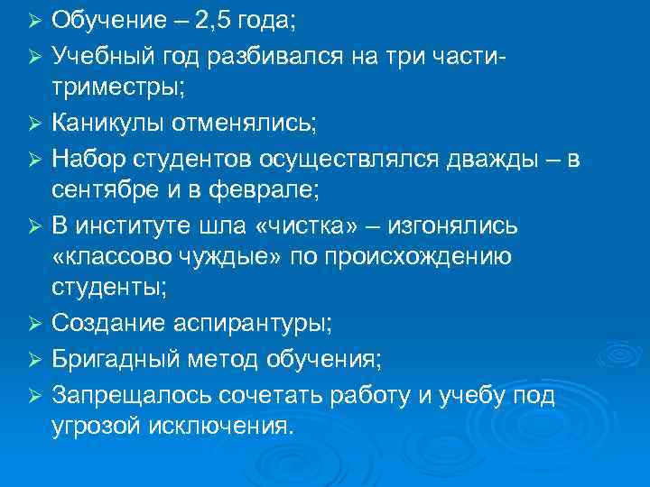 Обучение – 2, 5 года; Ø Учебный год разбивался на три частитриместры; Ø Каникулы