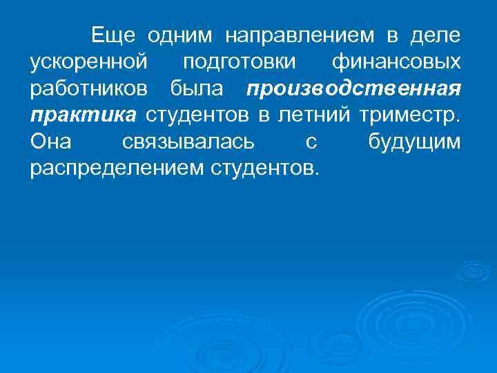 Еще одним направлением в деле ускоренной подготовки финансовых работников была производственная практика студентов в